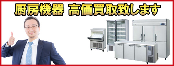 神奈川で厨房機器 の処分をご検討の皆様 厨房機器 一点から店舗内の設備まるごとまで、買取致します！